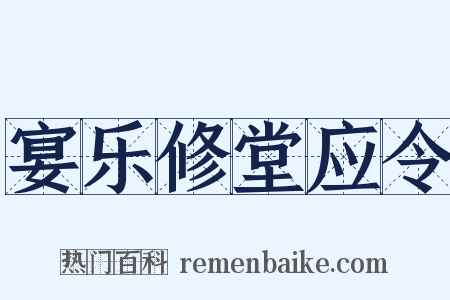 宴乐修堂应令是什么意思的图片